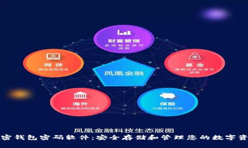 加密钱包密码软件：安全存储和管理您的数字资产