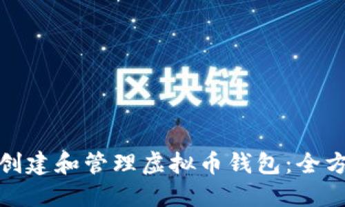 : 如何创建和管理虚拟币钱包：全方位指南