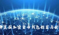 2023年美国加密货币钱包推