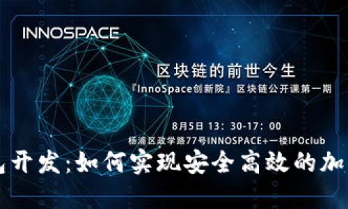 区块链生息钱包开发：如何实现安全高效的加密数字资产管理