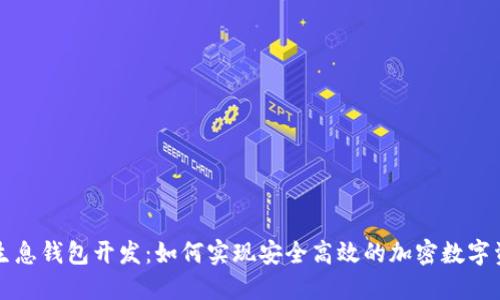 区块链生息钱包开发：如何实现安全高效的加密数字资产管理