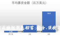 2023年最佳区块链钱包推荐