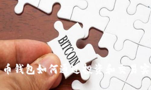 数字货币钱包如何通过投资和交易实现盈利