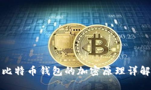 比特币钱包的加密原理详解