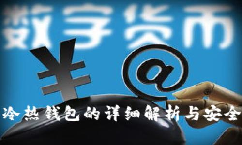 数字资产冷热钱包的详细解析与安全使用指南