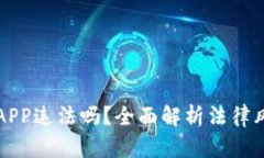 虚拟币交易APP违法吗？全