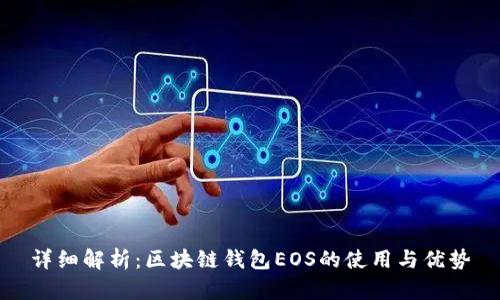 详细解析：区块链钱包EOS的使用与优势