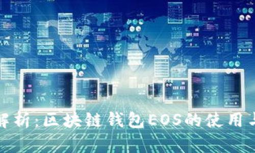 详细解析：区块链钱包EOS的使用与优势
