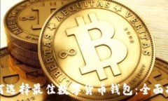   如何选择最佳数字货币钱