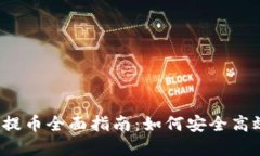 2022年区块链钱包提币全面