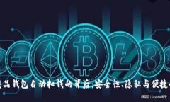 数字藏品钱包自动扣钱的