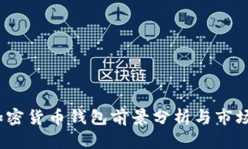 2023年加密货币钱包前景分析与市场趋势解读