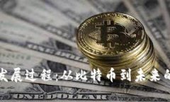 区块链的发展过程：从比