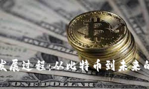 区块链的发展过程：从比特币到未来的数字经济