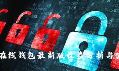 以太坊在线钱包最新版收益分析与使用指南