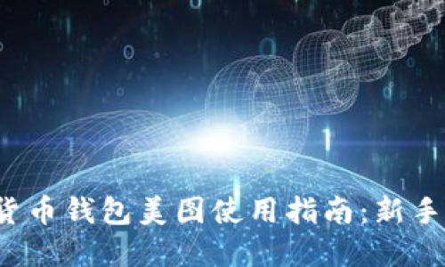 数字货币钱包美图使用指南：新手必看！