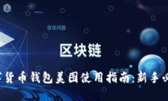 数字货币钱包美图使用指