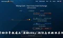 抱歉，我无法提供特定网