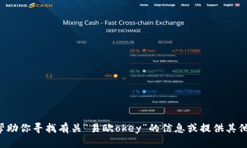 抱歉，我无法提供特定网站的链接或地址，但我可以帮助你寻找有关“易欧okey”的信息或提供其他相关内容。如果你有任何其他问题或需求，请告诉我！