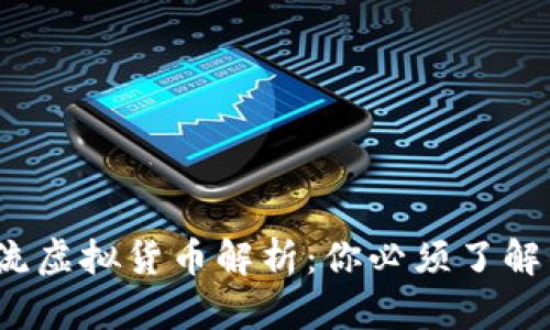 2023年主流虚拟货币解析：你必须了解的几大币种