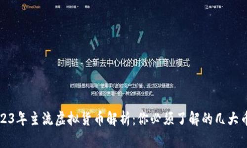 2023年主流虚拟货币解析：你必须了解的几大币种