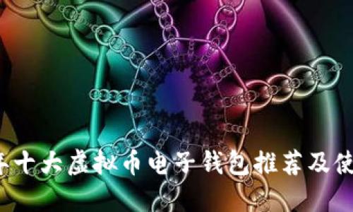 2023年十大虚拟币电子钱包推荐及使用指南