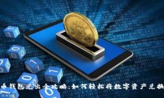 数字货币钱包兑出全攻略