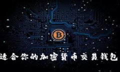如何选择适合你的加密货