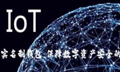 区块链实名制钱包：保障