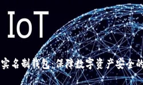 区块链实名制钱包：保障数字资产安全的新方式