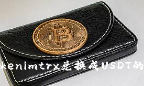 如何将Tokenimtrx兑换成USDT的详细步骤