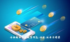 全面解析中国数字钱包：