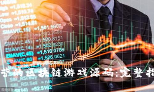 如何获取可运营的区块链游戏源码：完整指南与最佳实践