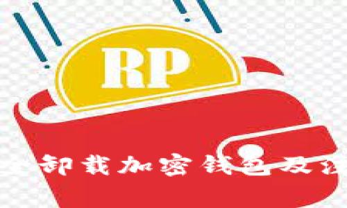 如何安全卸载加密钱包及注意事项