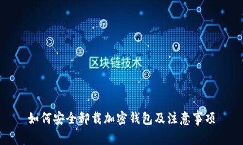 如何安全卸载加密钱包及注意事项