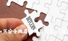 数字货币如何安全地存储
