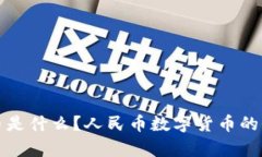 数字货币是什么？人民币