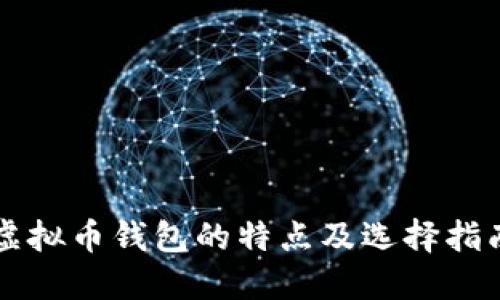 虚拟币钱包的特点及选择指南