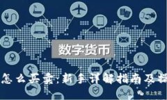虚拟币怎么买卖：新手详