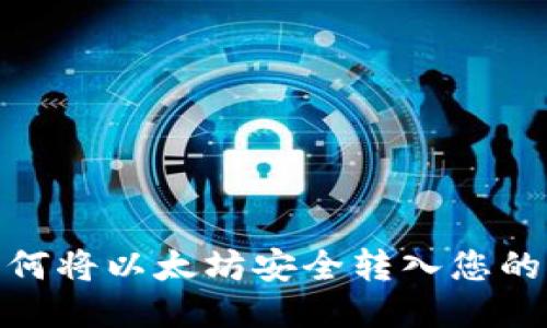 : 如何将以太坊安全转入您的钱包