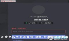 加密钱包的全面解析：功