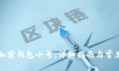 如何创建加密钱包小号：