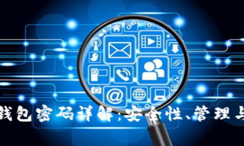 加密货币钱包密码详解：安全性、管理与常见问题