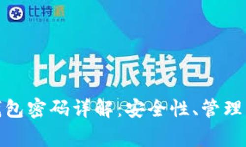 加密货币钱包密码详解：安全性、管理与常见问题