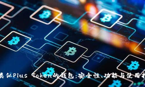 : 类似Plus Token的钱包：安全性、功能与使用指南