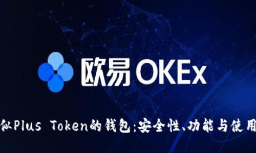 : 类似Plus Token的钱包：安全性、功能与使用指南