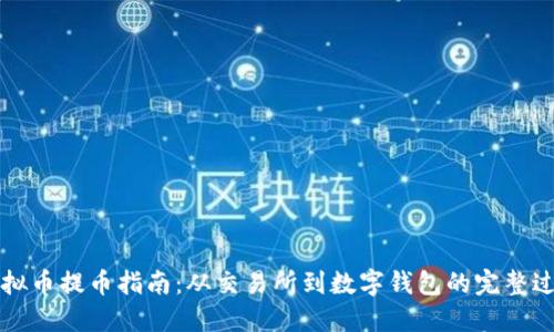 虚拟币提币指南：从交易所到数字钱包的完整过程