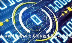 虚拟币提币指南：从交易