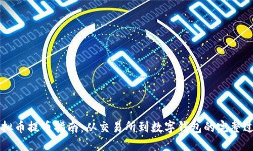 虚拟币提币指南：从交易所到数字钱包的完整过程