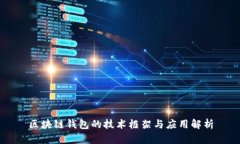 区块链钱包的技术框架与